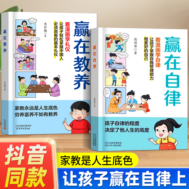 赢在自律 5-12岁孩子家庭教育看漫画学智慧解决孩子厌学儿童提升自我管理能力做更好的自己穷养富养不如有教养小学生课外书籍正版