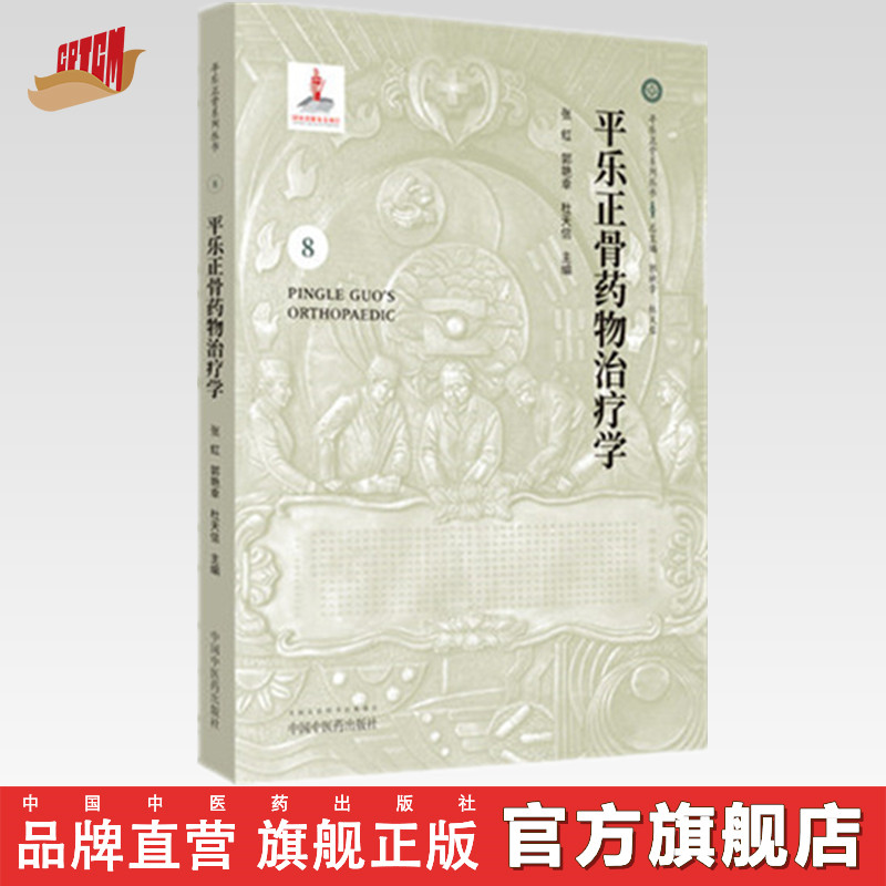 【出版社直销】平乐正骨药物治疗学8（平乐正骨系列丛书）郭艳幸、杜天信总主编  张虹、郭艳幸、杜天信主编  中国中医药出版社