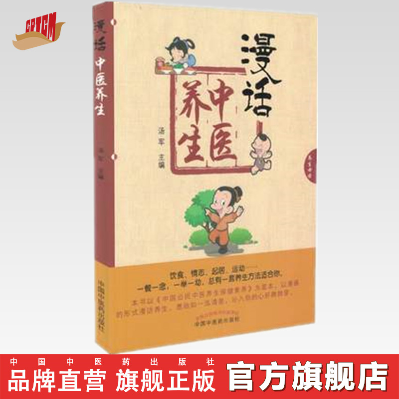 [包邮旗舰店直销] 漫话中医养生 汤军主编 中国中医药出版社 以漫画的形式漫话养生，一餐一念、一举一动、总有一套养生方法适合您