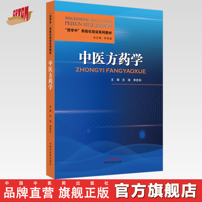 【出版社直销】中医方药学 西学中 系统化培训系列教材 沈涛 李庆和 何清湖 总主编 中国中医药出版社 书籍