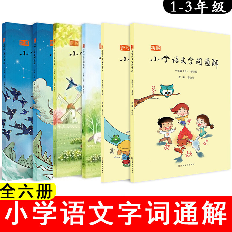 正版包邮 新版小学语文字词通解一年级上下两册二年级三年级李山川主编汉字详解汉字百科字词辨析小学生教辅阅读1年级课外阅读书籍