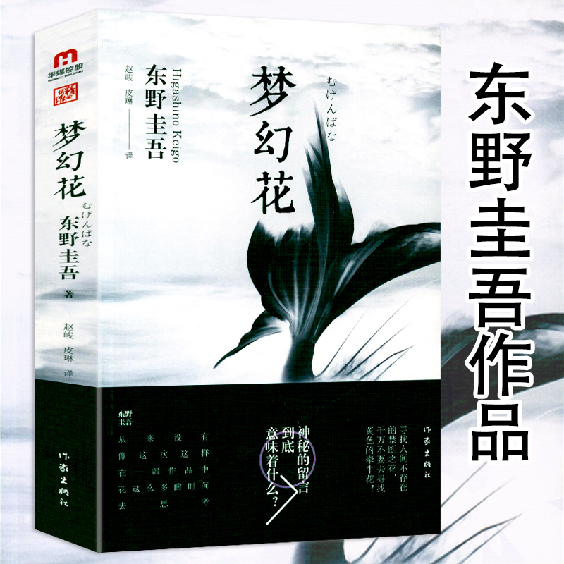 东野圭吾作品：梦幻花  日本惊悚恐怖悬疑侦探推理文学小说书籍白夜行变奏三部曲解忧杂货铺恶意新参者嫌疑人X的献身学生街的日子