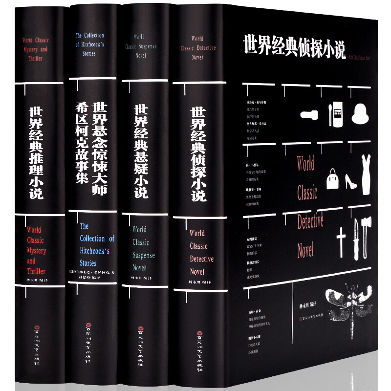 精装全4册 福尔摩斯阿加莎爱伦坡江户川乱步悬疑惊悚大师希区柯克大多杀人狂都很文静 90篇世界经典侦探悬疑推理小说故事集书籍