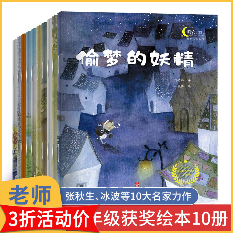 国际获奖绘本全套10册晚安宝贝系列偷梦的妖精如果你有一块钱0-3-6岁幼儿早教启蒙图画故事书宝宝睡前读物小学生一年级课外书正版