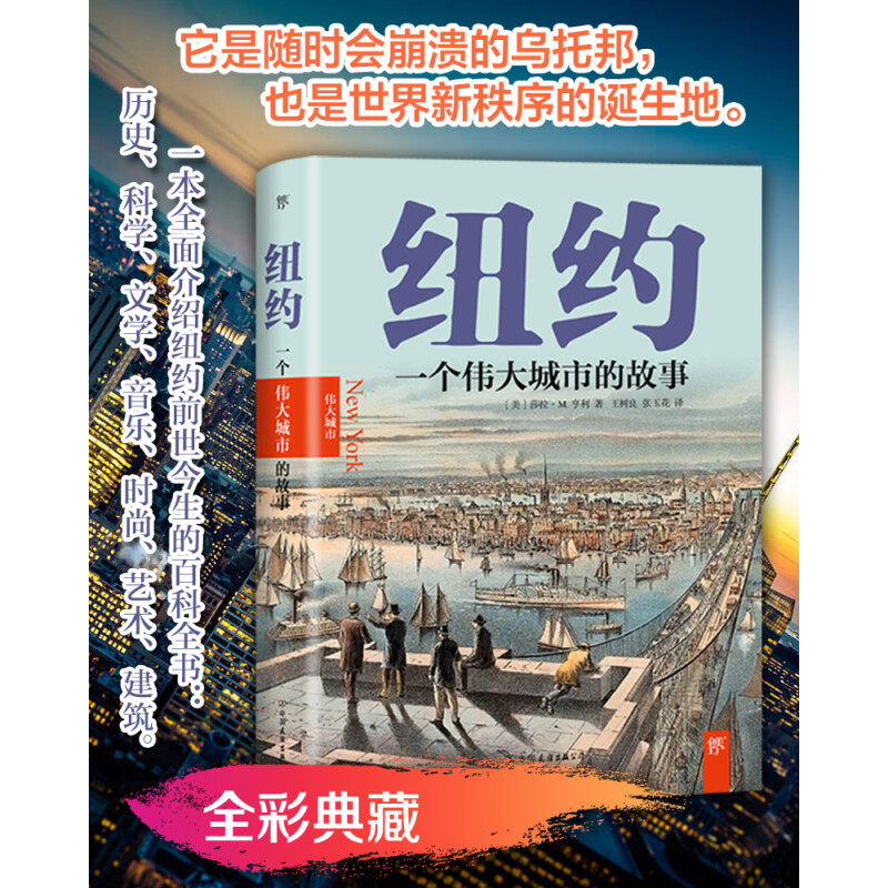 纽约：一个伟大城市的故事 历史学家优雅的发现伦敦的每一个角落呈现伦敦的全貌全景式展现21世纪纽约的生活图景书籍