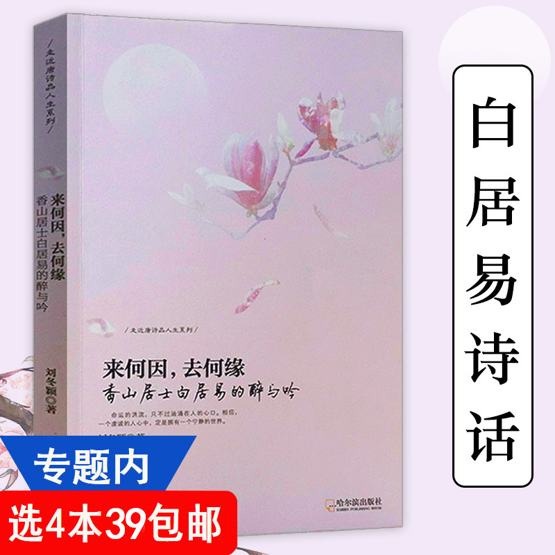 走近唐诗品人生系列 来何因 去何缘 香山居士白居易的醉与吟//解读白居易的诗与人生诗传唐诗是一曲风流诗若珠玉情古诗词书籍