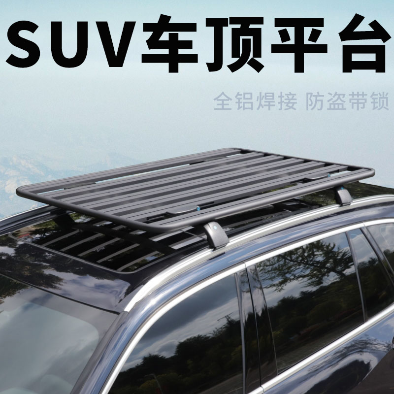 SUV通用汽车车顶平台全铝焊接行李