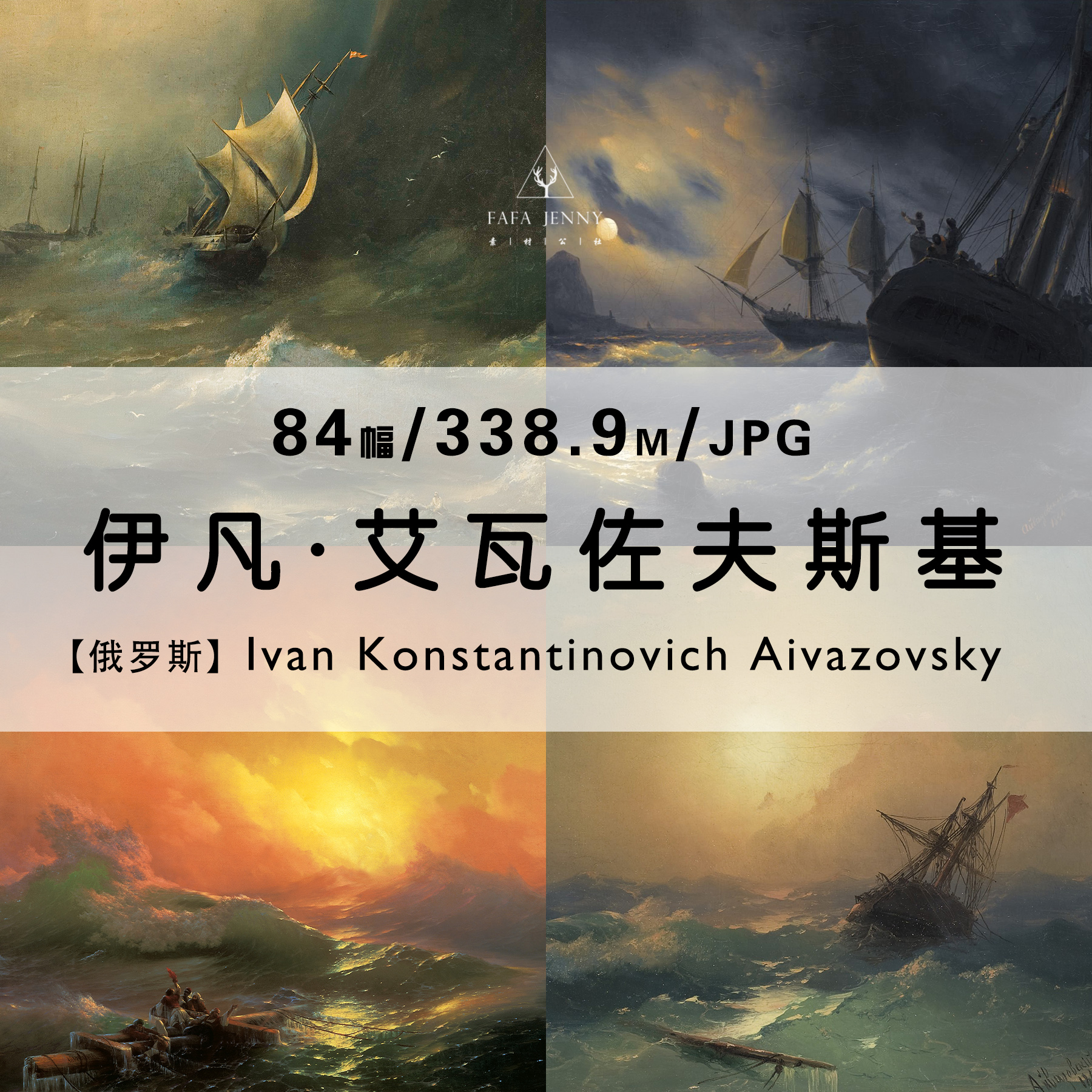 伊凡 艾瓦佐夫斯基Ivan Aivazovsky绘画作品合集高清电子素材资料