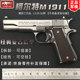 1:2.05合金1911玩具枪儿童仿真手抢成人抛壳金属手枪模型不可发射