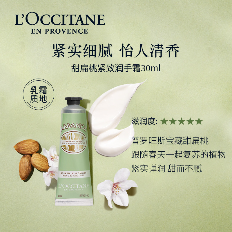 欧舒丹杏仁护手霜甜扁桃紧致补水滋润润手霜30ml小巧便捷官方正品