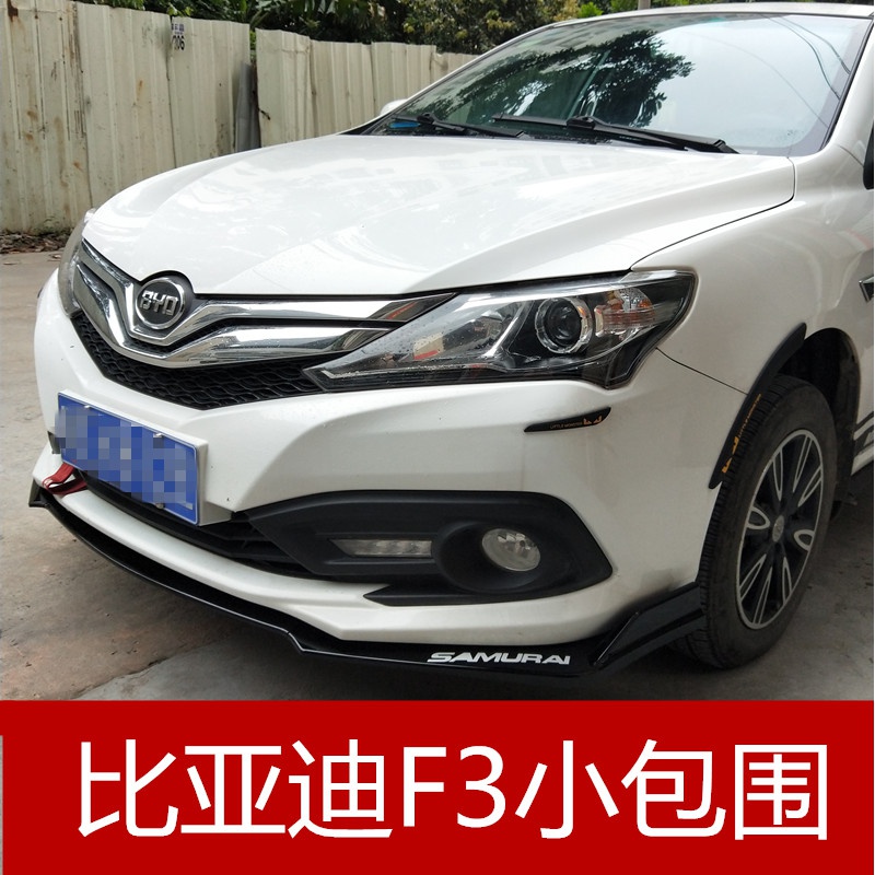 适用于比亚迪新款f3前铲大小包围改装前唇侧裙后包角扰流侧槛加装
