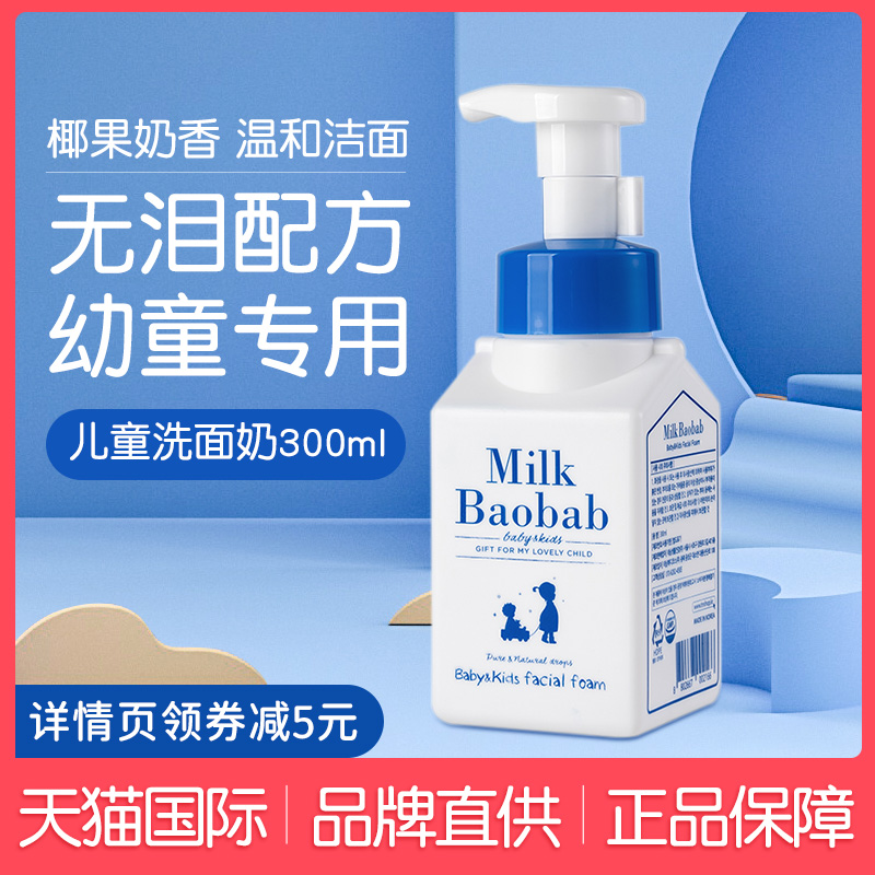 韩国MilkBaobab迷珂宝儿童洗面奶男女孩洁面乳宝宝3岁以上宝宝