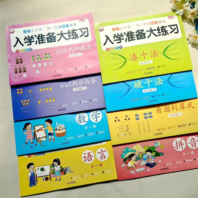 喜迪熊 幼小衔接拼音语言数学练习题每日一日一练10以内加减法测试卷幼儿园升大班幼升小入学准备一年级幼升小衔接练习册全套