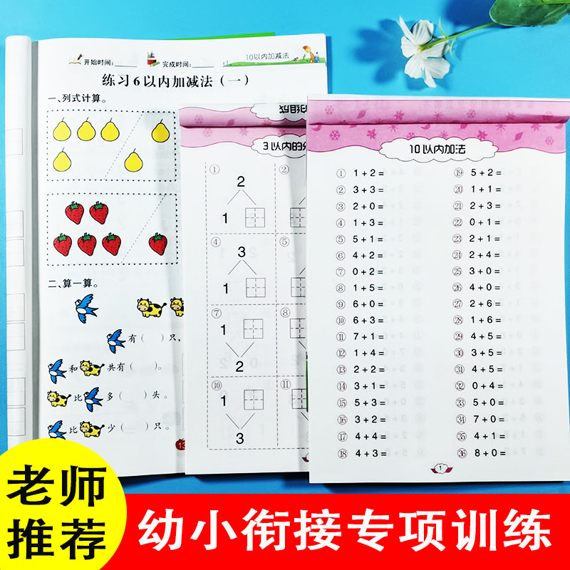 10以内加减法天天练 学前数学20以内口算题卡幼儿园大班中班十以内加减法分解与组成 幼升小一年级上数学练习册幼小衔接一日一练