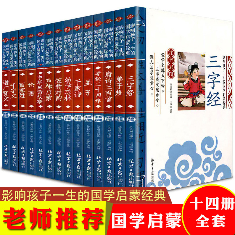 全套14册彩图注音版影响孩子一生的国学启蒙经典三字经弟子规论语笠翁对韵声律启蒙孝经百家姓儿童中华传统国学小学生通用故事书籍