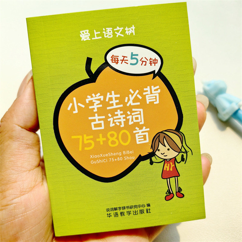 小学1-6年级必背古诗词75+80首袖珍口袋书人教版注音版语文小学生袖珍口袋书一年级二年级三四五六年级小学语文古诗词正版