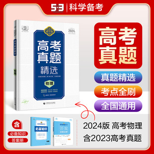 2024版玉汝于成 高考真题精选物理 全国通用高二高三五年高考三年模拟高考英语复习资料高考物理总复习曲一线官方正品