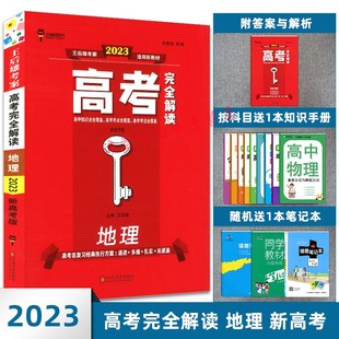 2023新高考 小熊图书 高考完全解读 地理 王后雄学案 高一至高三地理复习指导资料教材 同步讲解练习教辅书 高考复习专用 全国通用