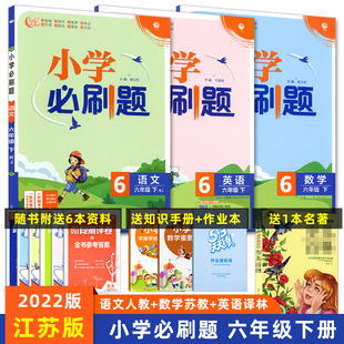 2023版小学必刷题六年级下册语文人教数学苏教英语译林 必刷题6年级下册语数英江苏版同步训练讲解练习册配秒刷难点阶段测评卷答案