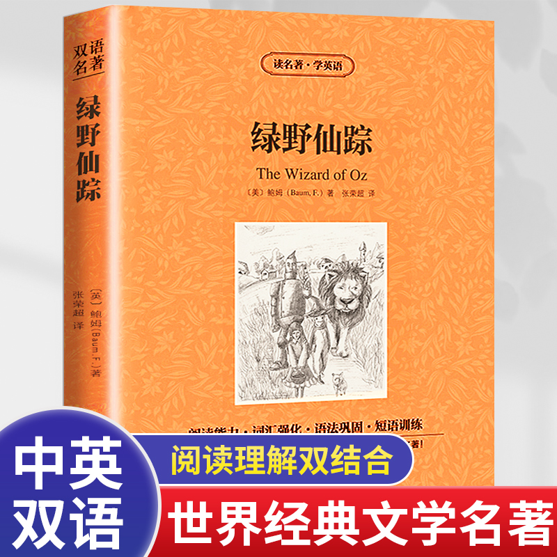 包邮正版读名著学英语绿野仙踪中英英汉对照双语读物原版英文版+中文版英语原著jdjl世界名著文学小说书籍