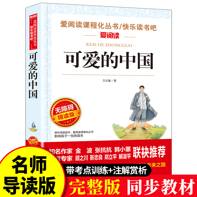 可爱的中国方志敏正版原著五年级下册必读课外书六年级单行本三四年级青少年成长励志读物红色经典文学小学生课外阅读书