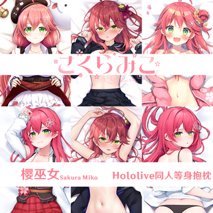 多款 樱巫女 Hololive等身抱枕 Miko Vtuber周边定制枕套半身枕