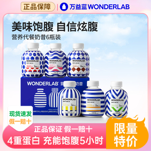 万益蓝Wonderlab代餐奶昔官方正品旗舰营养早晚餐高蛋白低脂饱腹