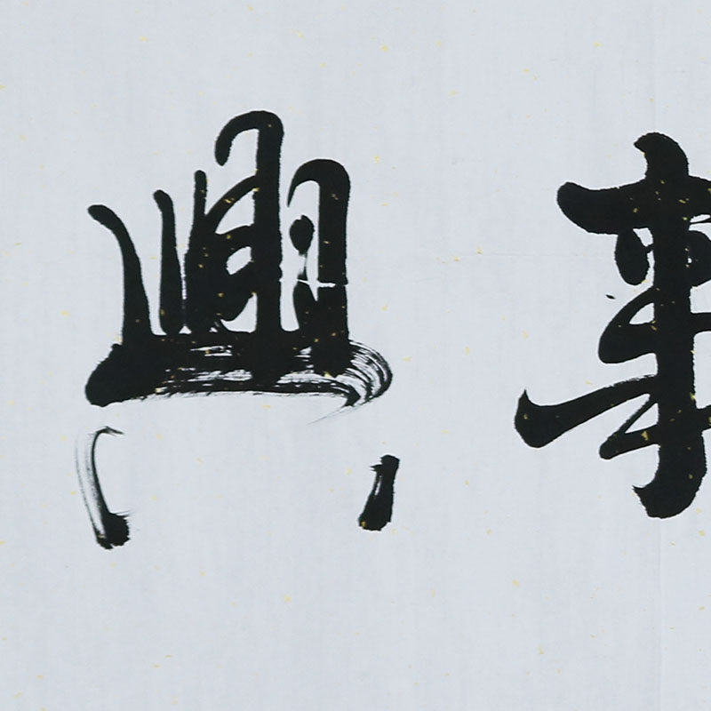 何绍春 横幅《家和万事兴》书法名家何体创始人