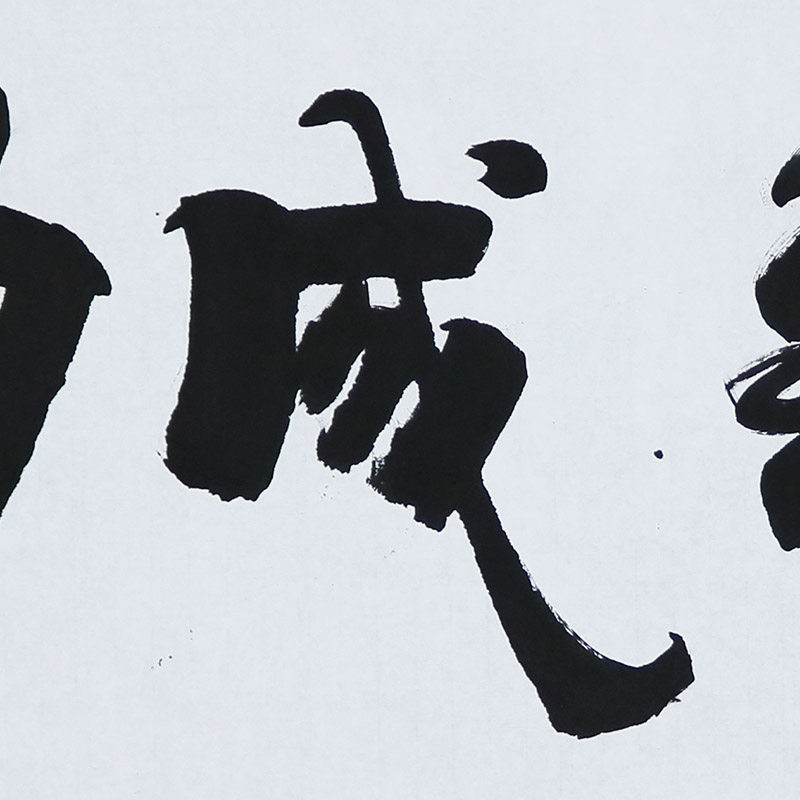 陈青 隶书书法横幅《马到成功》全国书法展获奖名家 一元拍