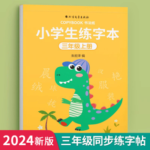 三年级上册下册同步语文字帖人教版练字帖小学生钢笔练字专用练习册3专项训练部编版课本生字贴书写字练字本课课练描红抄写本楷书