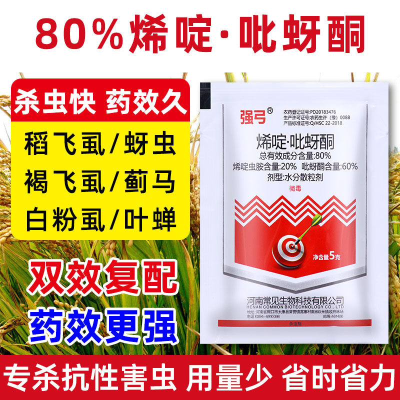 水稻专用杀虫剂稻飞虱农药烯啶吡蚜酮白粉虱特效药蓟马蚜虫杀虫药