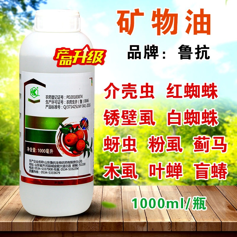 矿物油杀虫剂农药果树清园剂石硫合剂介壳虫红蜘蛛白粉病专用药