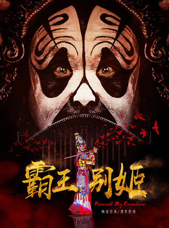梅派经典——京剧《霸王别姬》(庭院版)