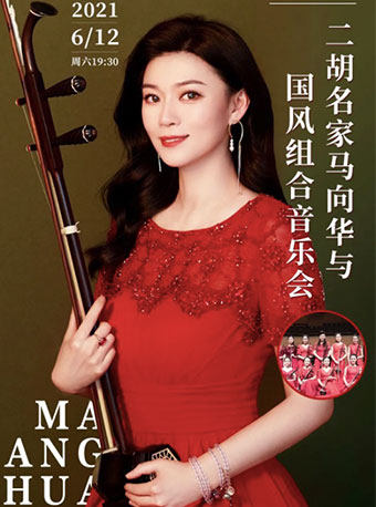 二胡名家马向华与国风组合音乐会