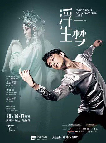 上海芭蕾舞团·现代芭蕾《浮生一梦》