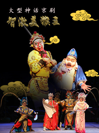 京剧《猪八戒智激美猴王》
