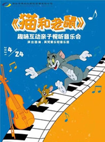 福山剧院亲子剧场儿童剧猫和老鼠