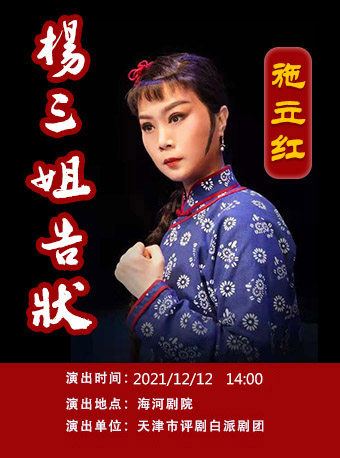 评剧《杨三姐告状》--票品详情