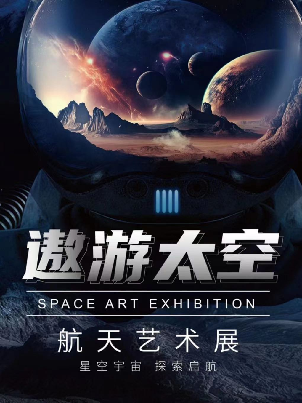 杭州遨游太空航天艺术展