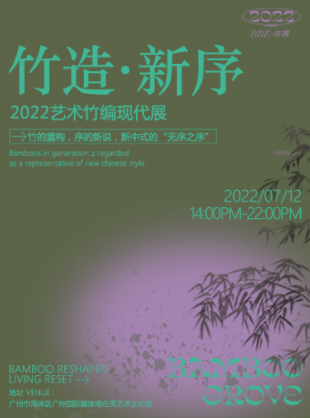 “竹造·新序”2022艺术竹编现代展