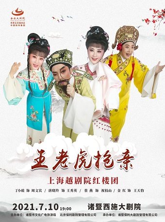 上海越剧院越剧王老虎抢亲