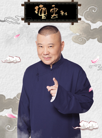 2019德云社北京相声大会——天桥德云社剧场在类目 电影/演出/体育赛事, 演出话剧, 魔术/杂技/马戏中 - 来自Buy2taobao.com提供专业的淘宝代购服务