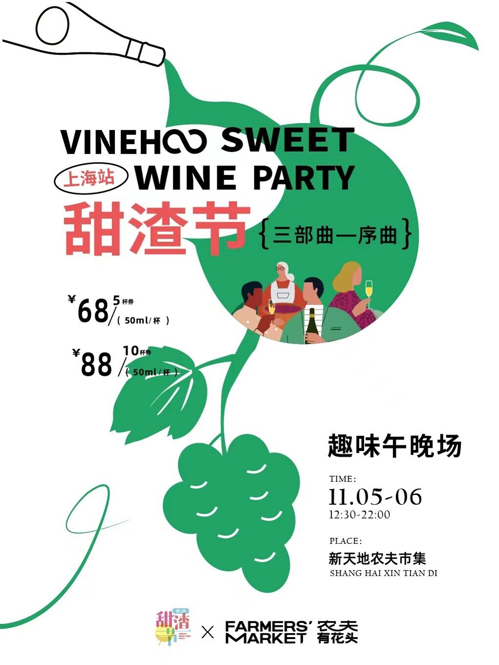 酒云网甜渣节 | 上海站三部曲·序曲【趣味午晚场】开售！