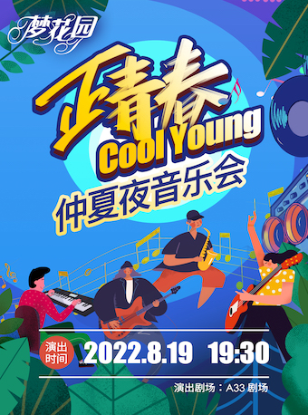 正青春 Cool Young——仲夏夜音乐会