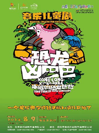 潍坊八喜·2024打开艺术之门音乐儿童剧《恐龙凶巴巴·永远的恐龙爸爸》