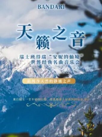 天籁之音瑞士班得瑞安妮仙境安妮的仙境世界经典名曲音乐会