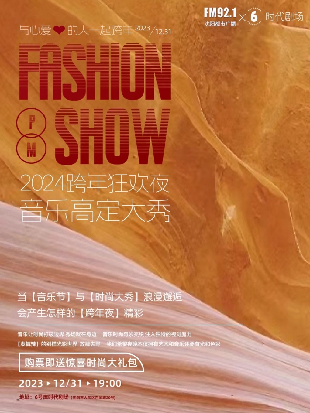 跨年狂歡夜音樂高定大秀沈陽站