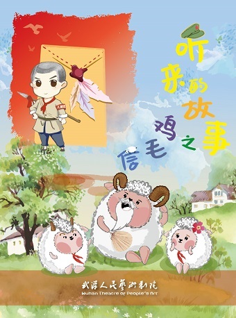 创建东亚文化之都·武汉有戏 儿童剧《听来的故事之鸡毛信》