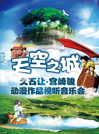 天空之城久石让宫崎骏动漫视听轻音乐之旅钢琴音乐会