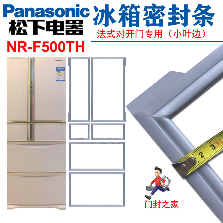 松下NR-F500TH,NR-F475TX冰箱密封条门封胶条小叶边原厂白色